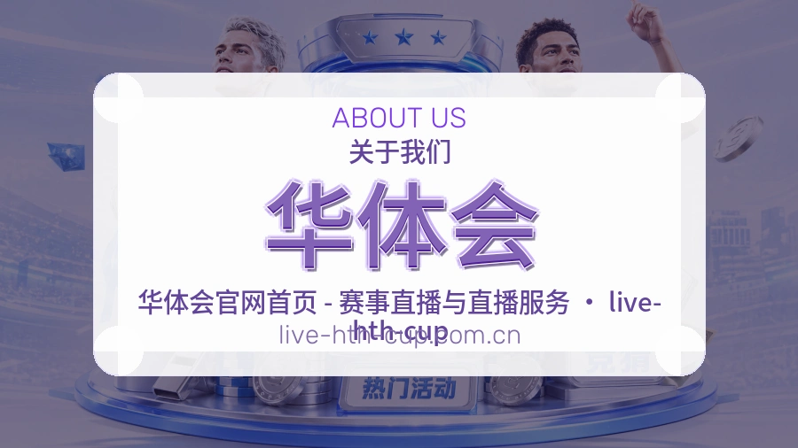 华体会官网赛事内容展示